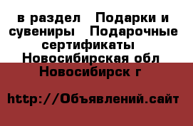  в раздел : Подарки и сувениры » Подарочные сертификаты . Новосибирская обл.,Новосибирск г.